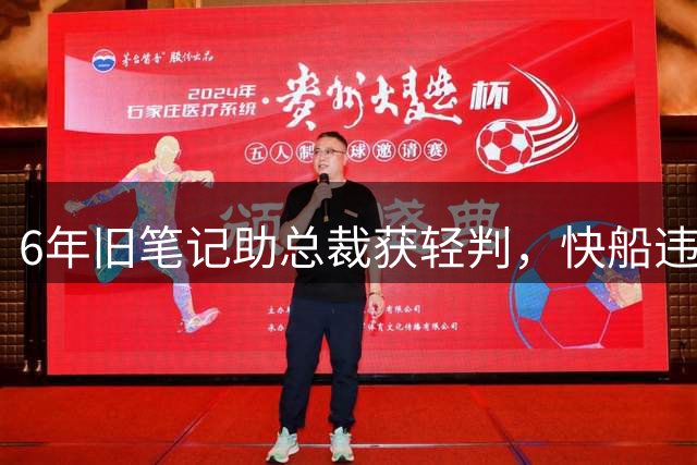 6年旧笔记助总裁获轻判，快船违规调查出现转折